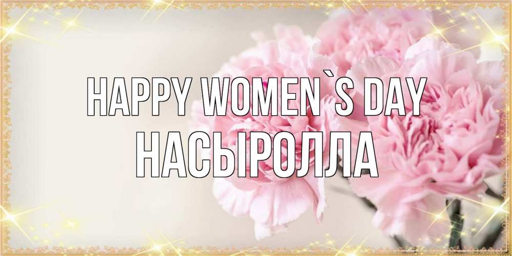 Greetings card с именем, Насыролла happy women`s day открытка с розовыми цветами в рамочке с подписью на 8 марта Greetings with text for free download 